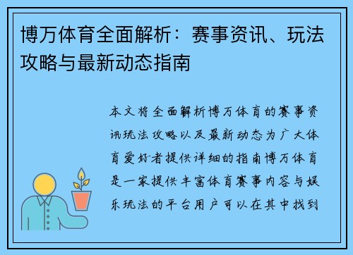 博万体育全面解析：赛事资讯、玩法攻略与最新动态指南