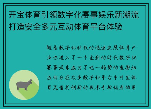 开宝体育引领数字化赛事娱乐新潮流打造安全多元互动体育平台体验