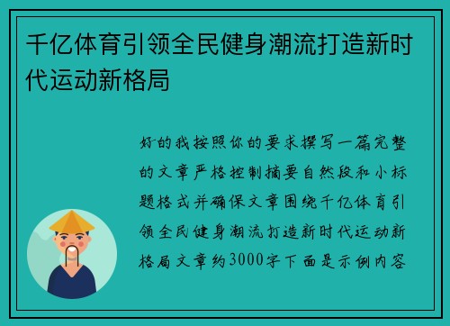 千亿体育引领全民健身潮流打造新时代运动新格局