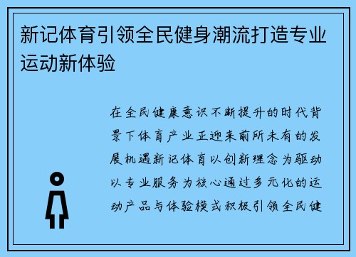新记体育引领全民健身潮流打造专业运动新体验 新记体育引领全民健身潮流打造专业运动新体验