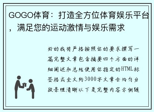 GOGO体育:打造全方位体育娱乐平台,满足您的运动激情与娱乐需求 GOGO体育:打造全方位体育娱乐平台,满足您的运动激情与娱乐需求