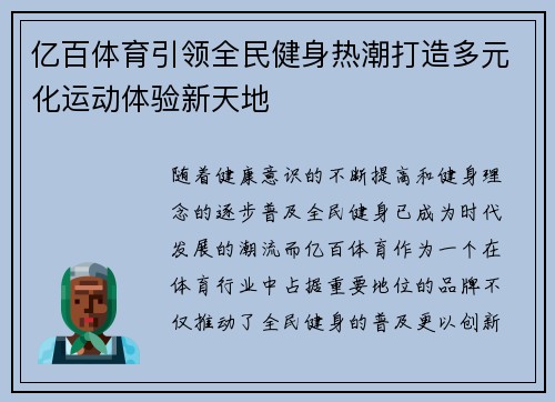 亿百体育引领全民健身热潮打造多元化运动体验新天地 亿百体育引领全民健身热潮打造多元化运动体验新天地