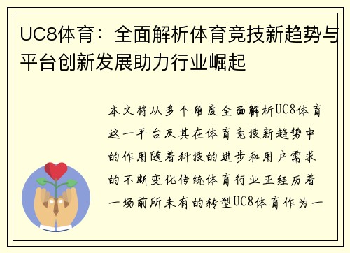 UC8体育：全面解析体育竞技新趋势与平台创新发展助力行业崛起