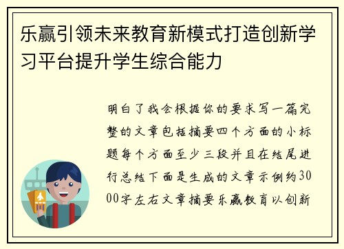 乐赢引领未来教育新模式打造创新学习平台提升学生综合能力