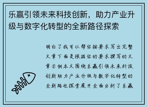 乐赢引领未来科技创新，助力产业升级与数字化转型的全新路径探索