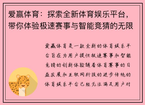爱赢体育：探索全新体育娱乐平台，带你体验极速赛事与智能竞猜的无限魅力
