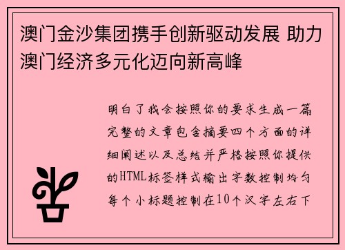 澳门金沙集团携手创新驱动发展 助力澳门经济多元化迈向新高峰
