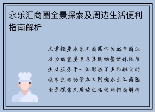 永乐汇商圈全景探索及周边生活便利指南解析