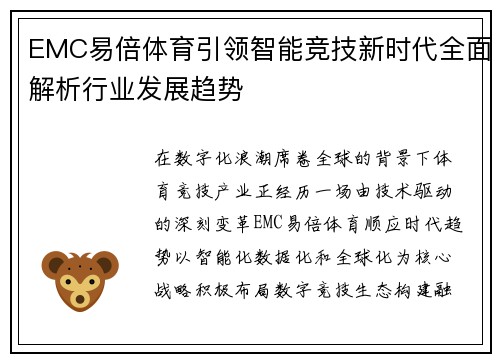 EMC易倍体育引领智能竞技新时代全面解析行业发展趋势