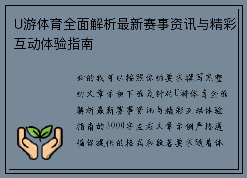 U游体育全面解析最新赛事资讯与精彩互动体验指南