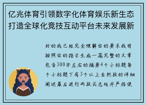 亿兆体育引领数字化体育娱乐新生态打造全球化竞技互动平台未来发展新格局