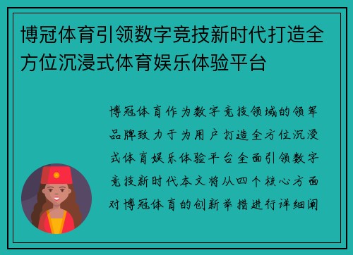 博冠体育引领数字竞技新时代打造全方位沉浸式体育娱乐体验平台