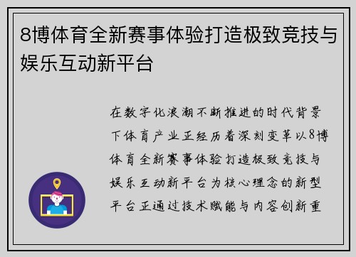 8博体育全新赛事体验打造极致竞技与娱乐互动新平台