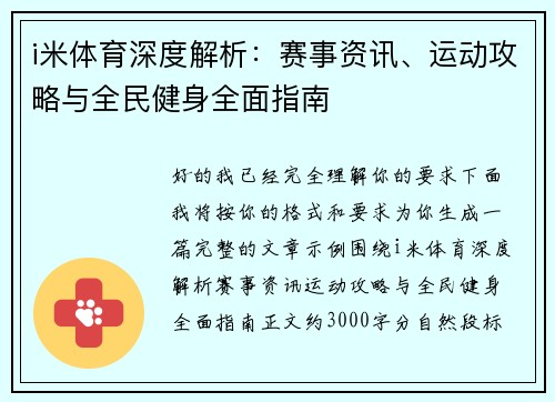 i米体育深度解析：赛事资讯、运动攻略与全民健身全面指南