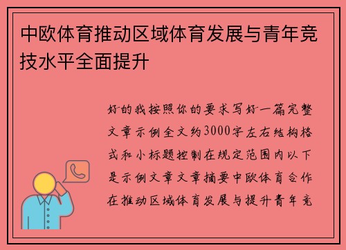 中欧体育推动区域体育发展与青年竞技水平全面提升