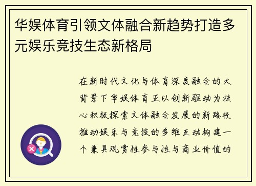 华娱体育引领文体融合新趋势打造多元娱乐竞技生态新格局 华娱体育引领文体融合新趋势打造多元娱乐竞技生态新格局