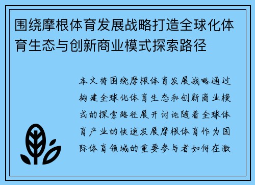 围绕摩根体育发展战略打造全球化体育生态与创新商业模式探索路径 围绕摩根体育发展战略打造全球化体育生态与创新商业模式探索路径