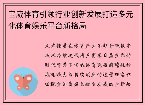 宝威体育引领行业创新发展打造多元化体育娱乐平台新格局
