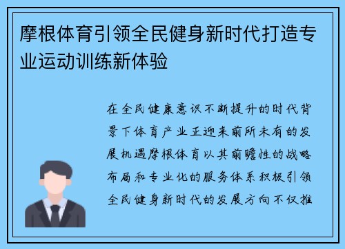 摩根体育引领全民健身新时代打造专业运动训练新体验 摩根体育引领全民健身新时代打造专业运动训练新体验