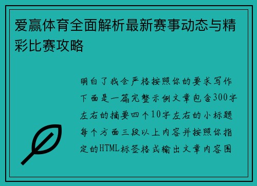 爱赢体育全面解析最新赛事动态与精彩比赛攻略