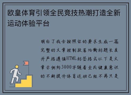 欧皇体育引领全民竞技热潮打造全新运动体验平台