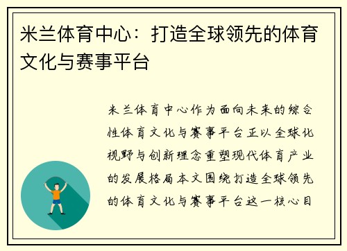 米兰体育中心：打造全球领先的体育文化与赛事平台