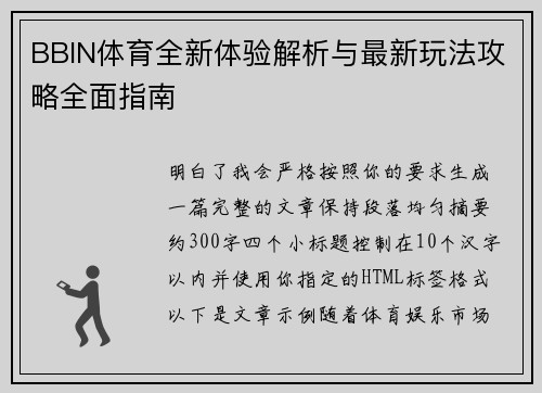 BBIN体育全新体验解析与最新玩法攻略全面指南 BBIN体育全新体验解析与最新玩法攻略全面指南