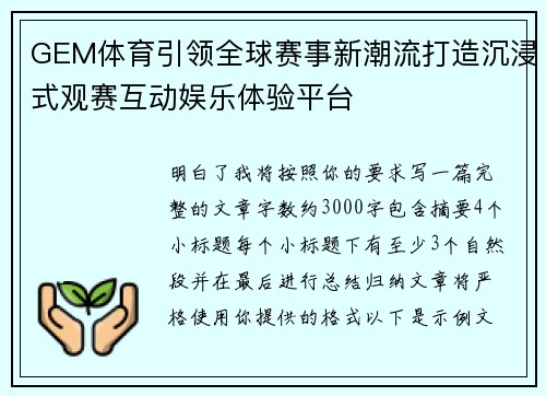 GEM体育引领全球赛事新潮流打造沉浸式观赛互动娱乐体验平台 GEM体育引领全球赛事新潮流打造沉浸式观赛互动娱乐体验平台
