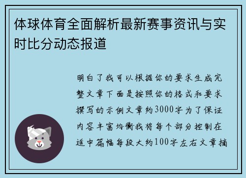 体球体育全面解析最新赛事资讯与实时比分动态报道