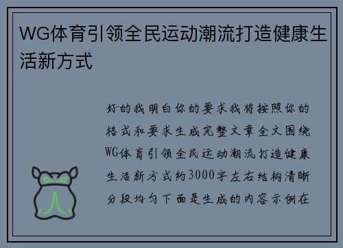 WG体育引领全民运动潮流打造健康生活新方式