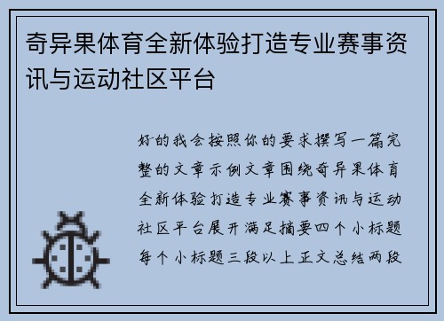 奇异果体育全新体验打造专业赛事资讯与运动社区平台