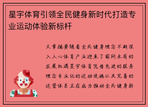 星宇体育引领全民健身新时代打造专业运动体验新标杆