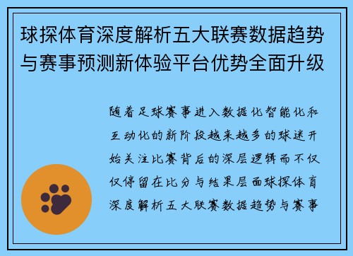 球探体育深度解析五大联赛数据趋势与赛事预测新体验平台优势全面升级