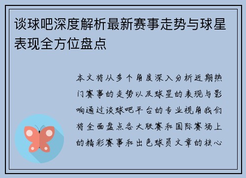 谈球吧深度解析最新赛事走势与球星表现全方位盘点 谈球吧深度解析最新赛事走势与球星表现全方位盘点