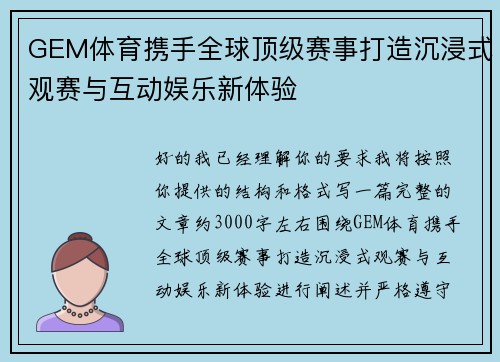 GEM体育携手全球顶级赛事打造沉浸式观赛与互动娱乐新体验