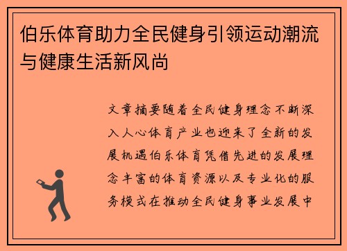 伯乐体育助力全民健身引领运动潮流与健康生活新风尚