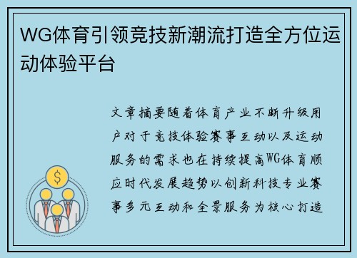 WG体育引领竞技新潮流打造全方位运动体验平台