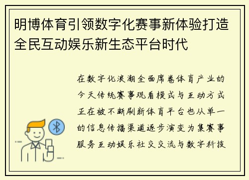 明博体育引领数字化赛事新体验打造全民互动娱乐新生态平台时代