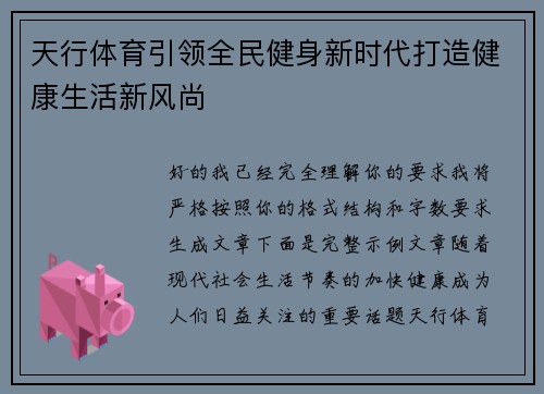 天行体育引领全民健身新时代打造健康生活新风尚