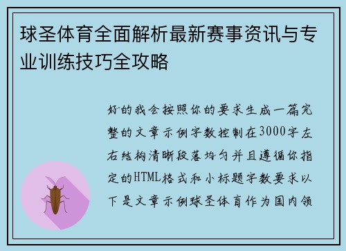 球圣体育全面解析最新赛事资讯与专业训练技巧全攻略 球圣体育全面解析最新赛事资讯与专业训练技巧全攻略