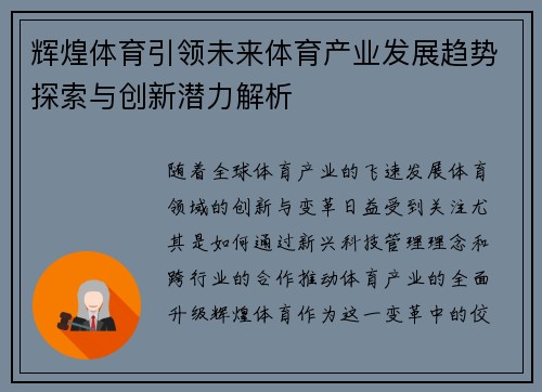 辉煌体育引领未来体育产业发展趋势探索与创新潜力解析