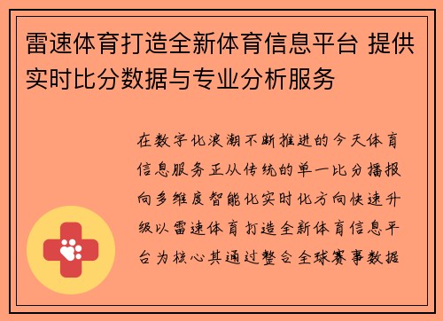 雷速体育打造全新体育信息平台 提供实时比分数据与专业分析服务