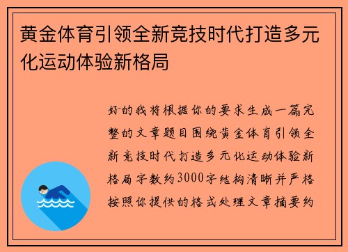 黄金体育引领全新竞技时代打造多元化运动体验新格局 黄金体育引领全新竞技时代打造多元化运动体验新格局