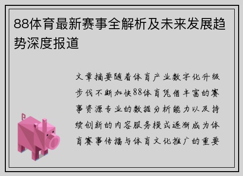 88体育最新赛事全解析及未来发展趋势深度报道 88体育最新赛事全解析及未来发展趋势深度报道