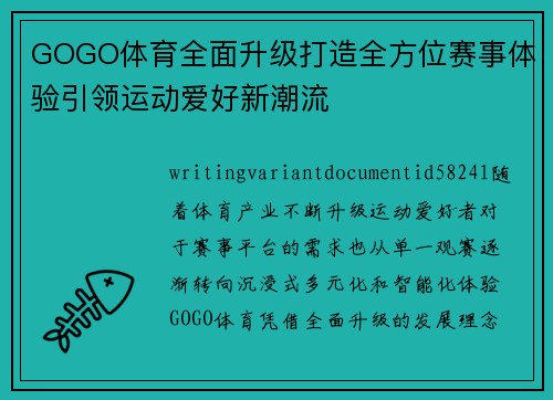 GOGO体育全面升级打造全方位赛事体验引领运动爱好新潮流 GOGO体育全面升级打造全方位赛事体验引领运动爱好新潮流