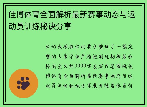 佳博体育全面解析最新赛事动态与运动员训练秘诀分享