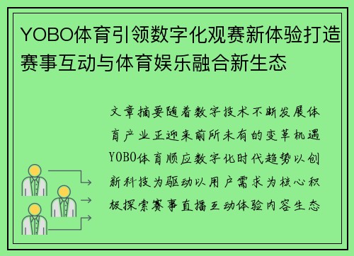 YOBO体育引领数字化观赛新体验打造赛事互动与体育娱乐融合新生态