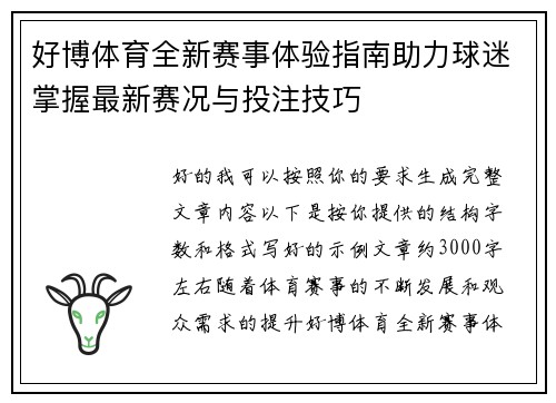 好博体育全新赛事体验指南助力球迷掌握最新赛况与投注技巧