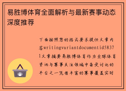 易胜博体育全面解析与最新赛事动态深度推荐