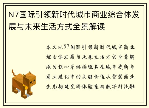 N7国际引领新时代城市商业综合体发展与未来生活方式全景解读